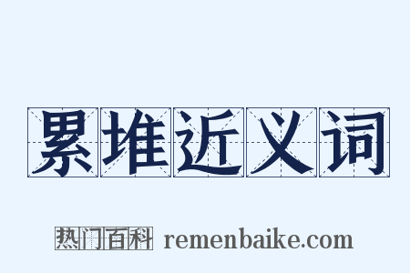 累堆近义词是什么意思的图片
